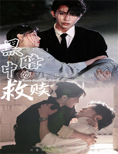 武间道之张嘉倪